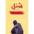 کتاب رمان شنل