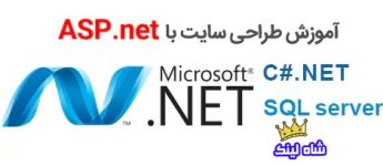 ویدیو آموزشی SQL Server 2014، ASP.NET، CSS، JQuery و سی شارپ
