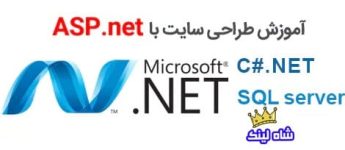 ویدیو آموزشی SQL Server ۲۰۱۴، ASP.NET، CSS، JQuery و سی شارپ
